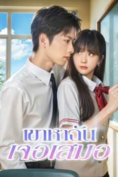 ดูหนังออนไลน์ ละครสั้นจีน เขาหาฉันเจอเสมอ(พากย์ไทย)
